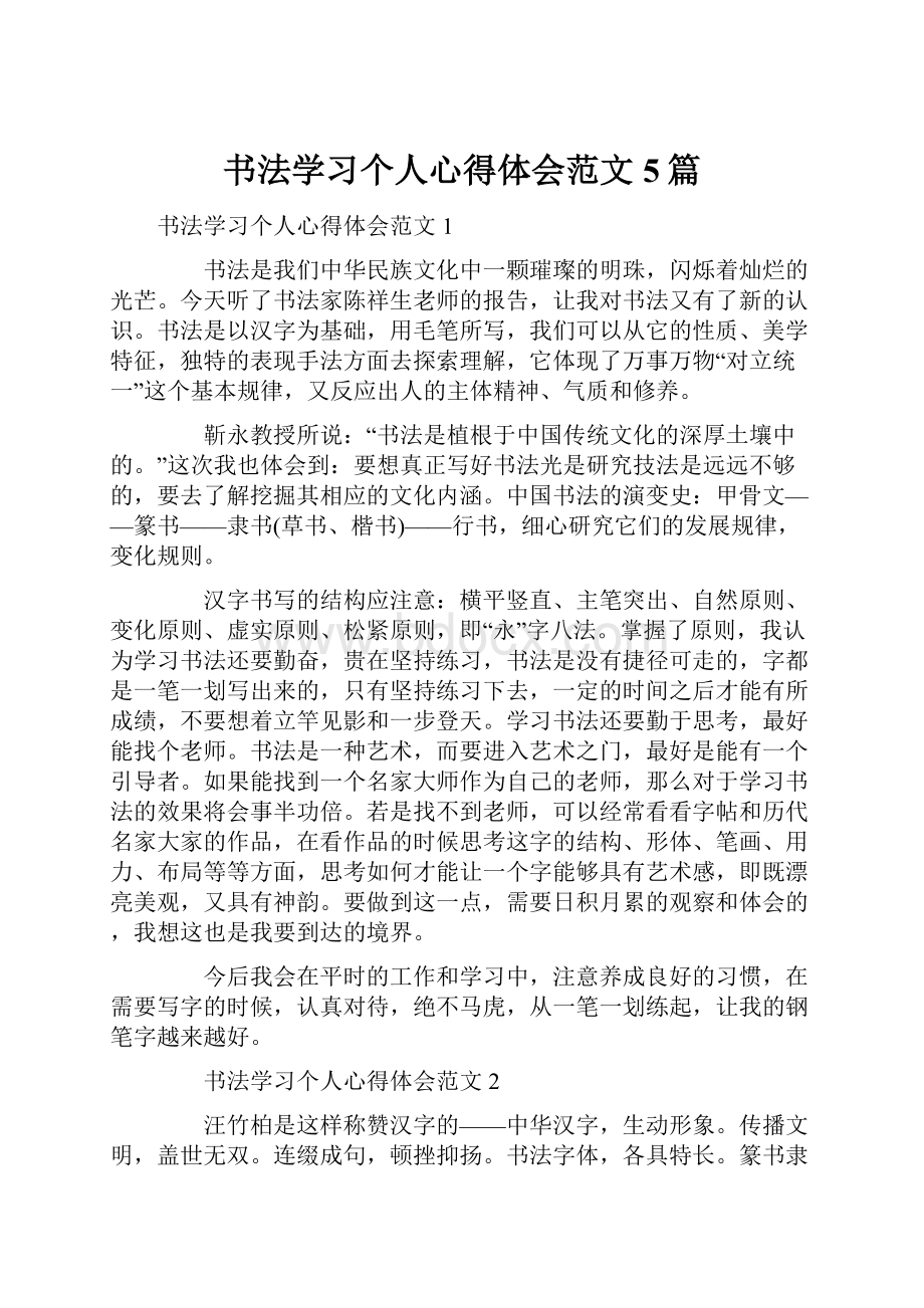 书法学习个人心得体会范文5篇Word下载.docx_第1页