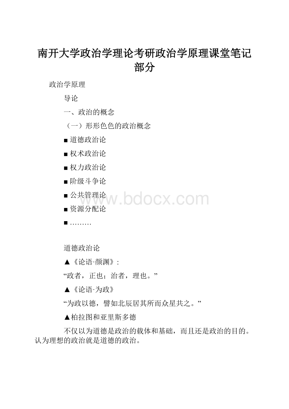 南开大学政治学理论考研政治学原理课堂笔记部分.docx_第1页