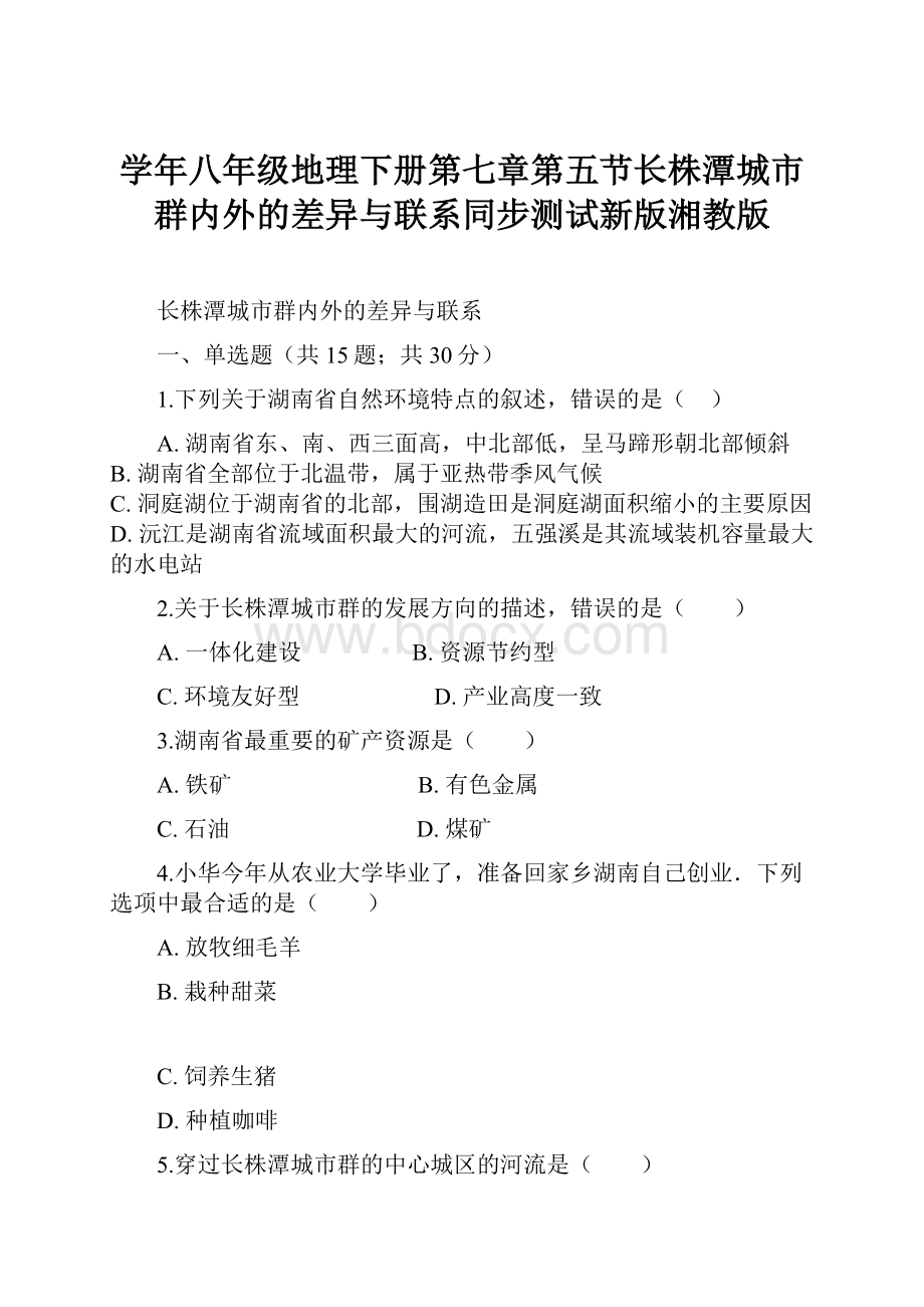 学年八年级地理下册第七章第五节长株潭城市群内外的差异与联系同步测试新版湘教版.docx_第1页