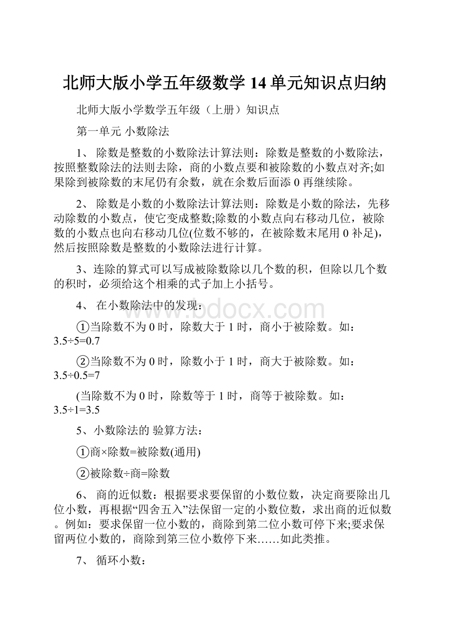 北师大版小学五年级数学14单元知识点归纳Word格式.docx