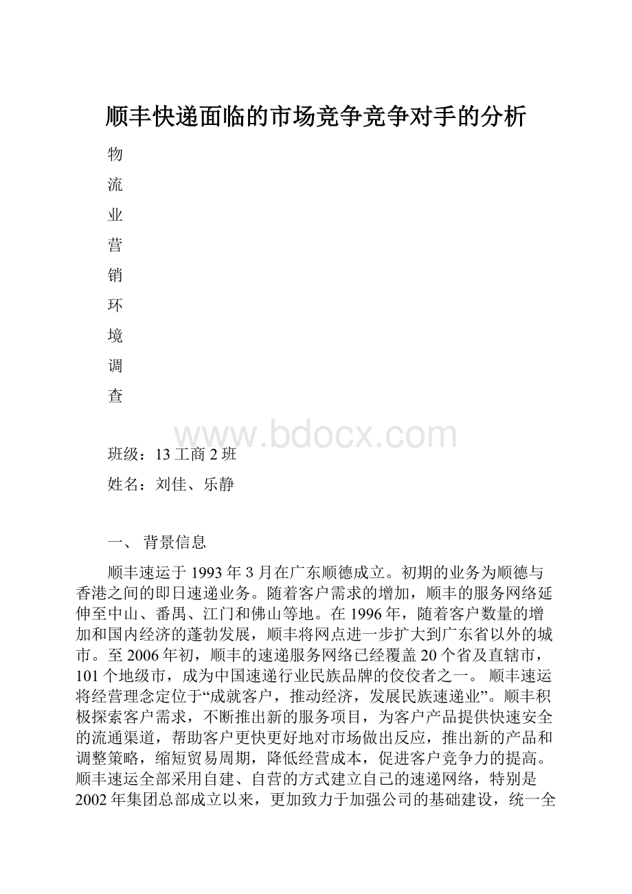 顺丰快递面临的市场竞争竞争对手的分析.docx