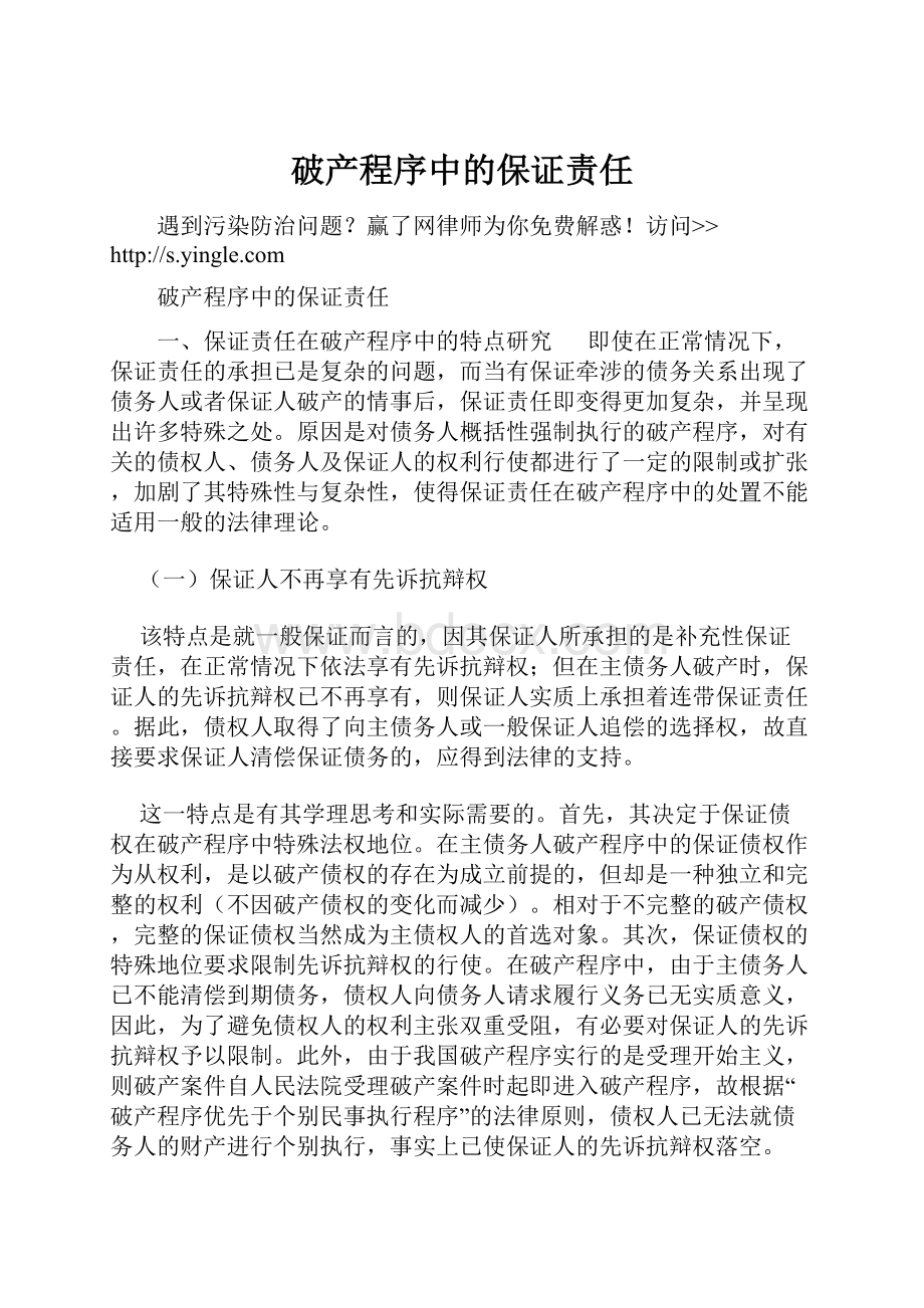 破产程序中的保证责任.docx_第1页