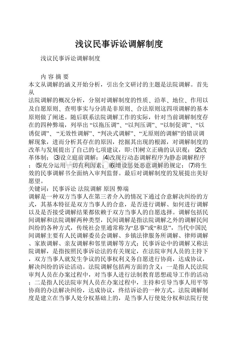 浅议民事诉讼调解制度Word格式文档下载.docx_第1页