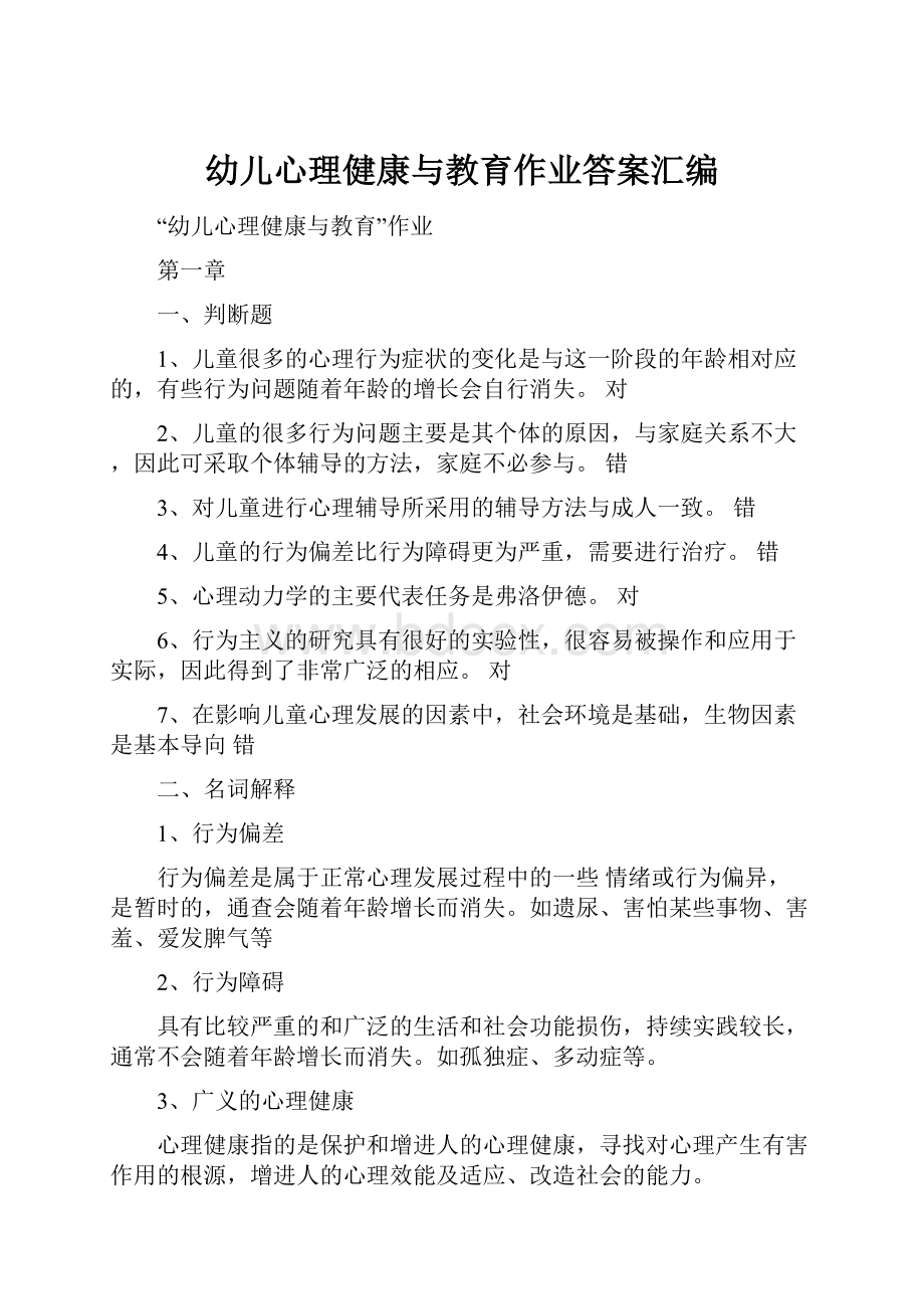 幼儿心理健康与教育作业答案汇编.docx_第1页