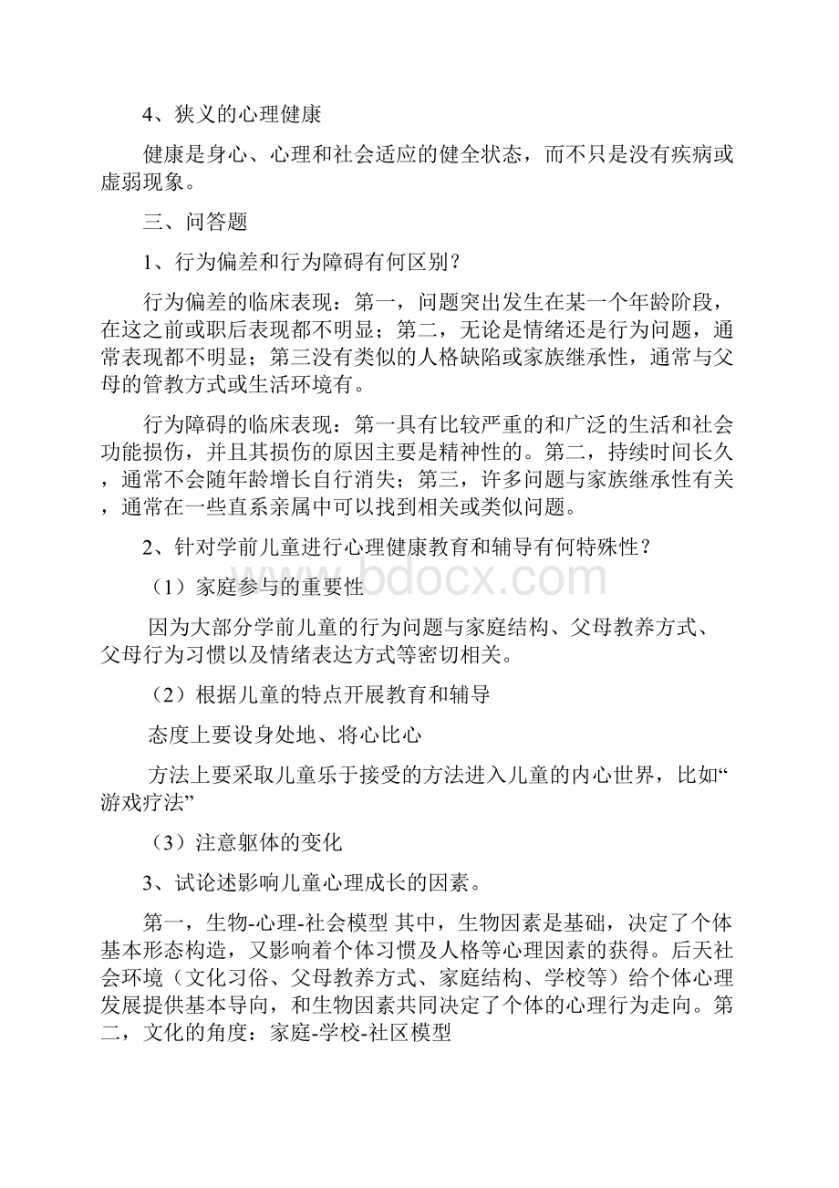 幼儿心理健康与教育作业答案汇编.docx_第2页