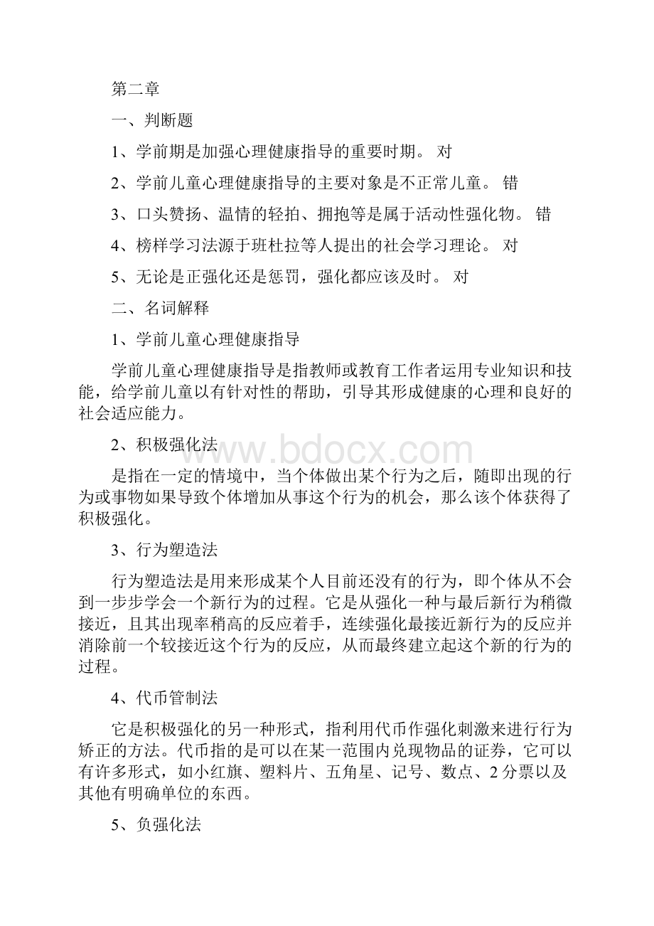 幼儿心理健康与教育作业答案汇编.docx_第3页