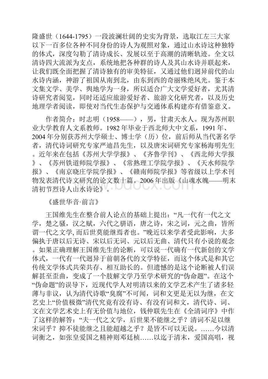 盛世华音清代顺康雍乾诗人山水诗论.docx_第2页