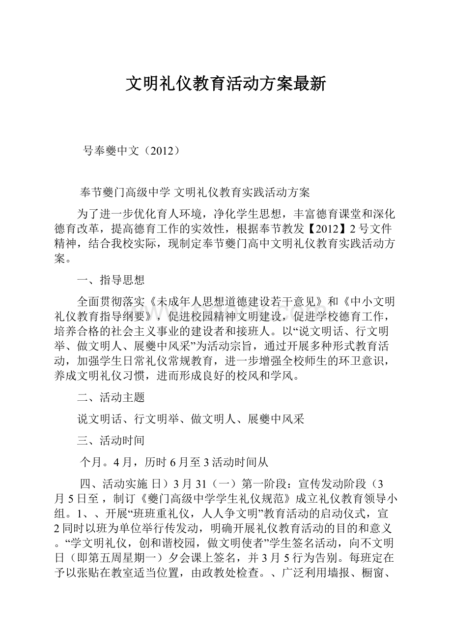 文明礼仪教育活动方案最新.docx_第1页