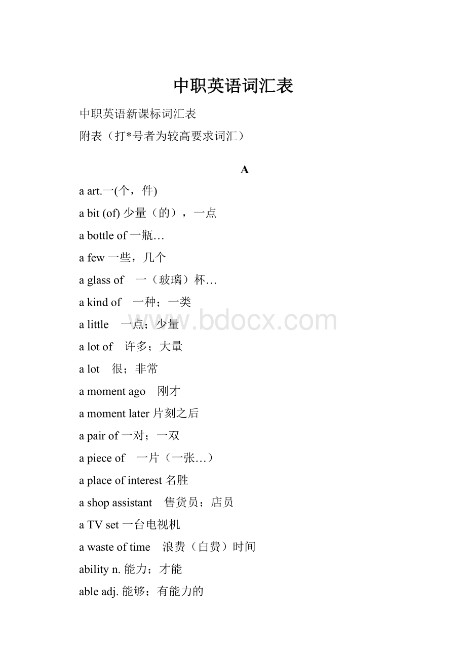 中职英语词汇表Word格式文档下载.docx