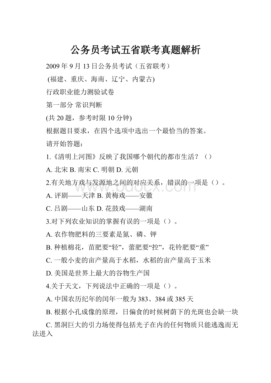 公务员考试五省联考真题解析.docx_第1页