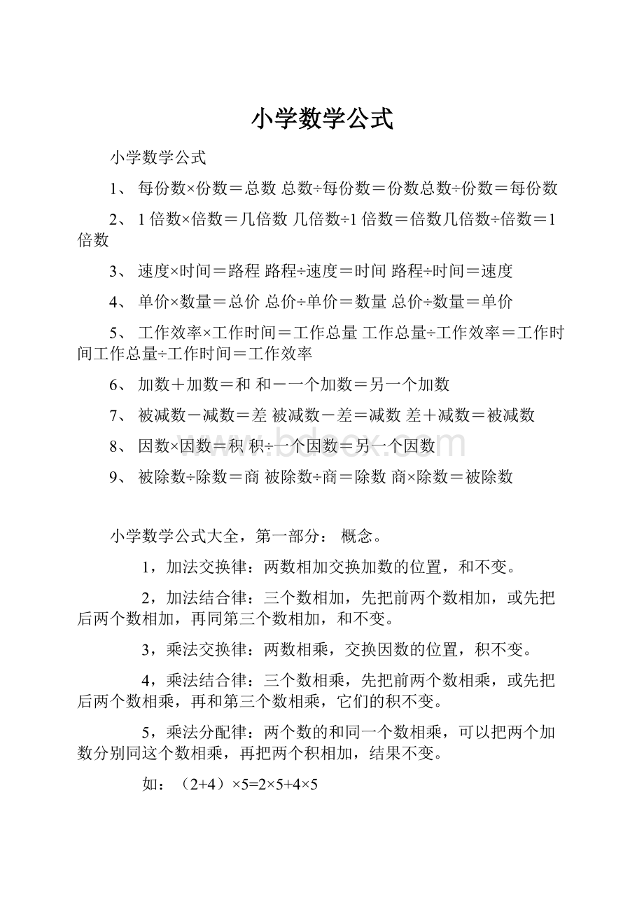 小学数学公式文档格式.docx