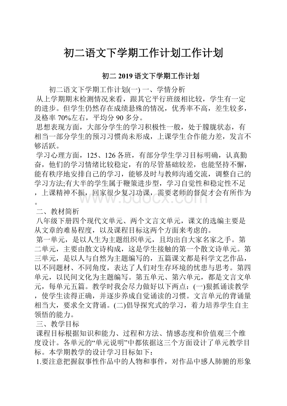 初二语文下学期工作计划工作计划Word文档下载推荐.docx