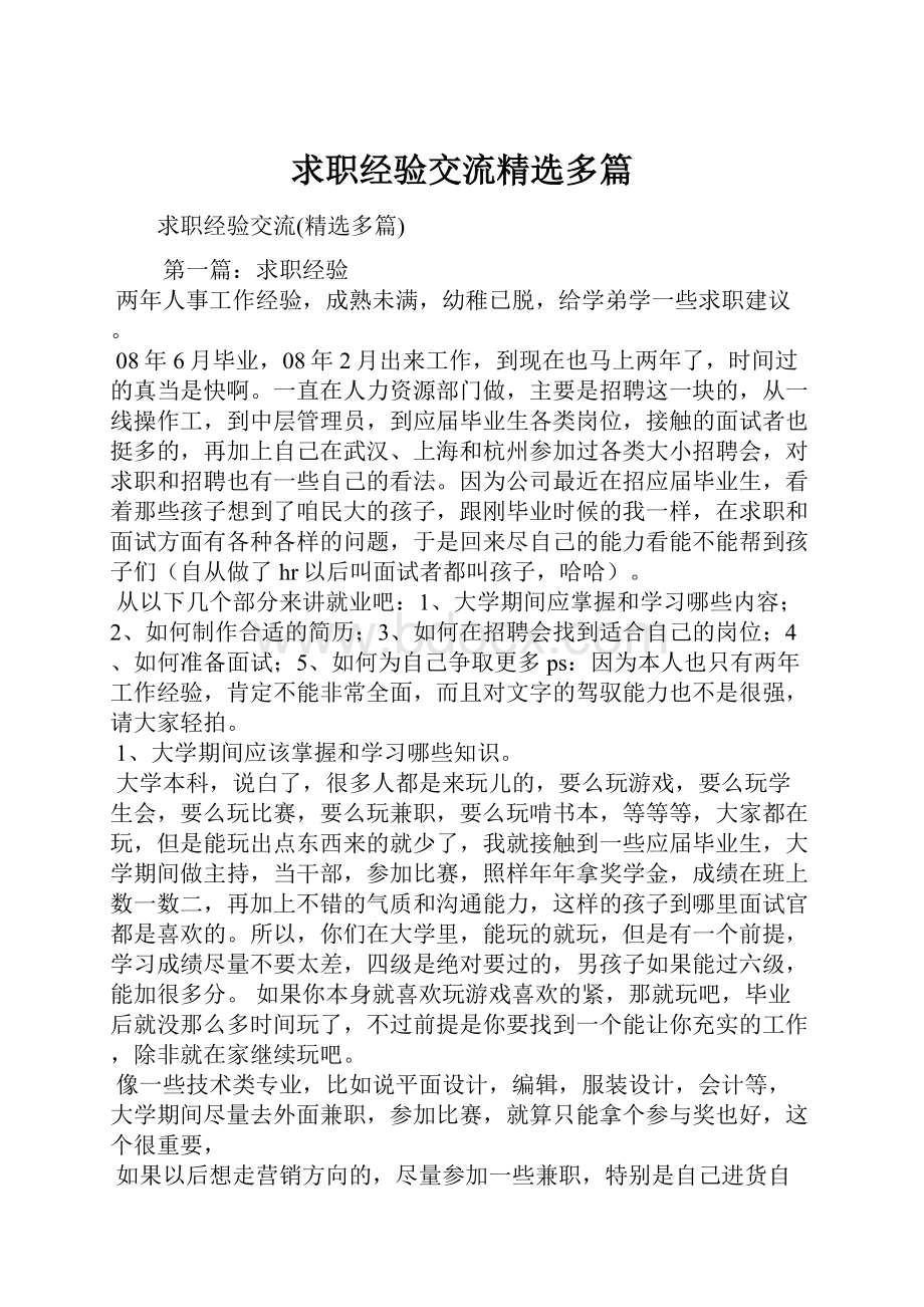 求职经验交流精选多篇.docx_第1页