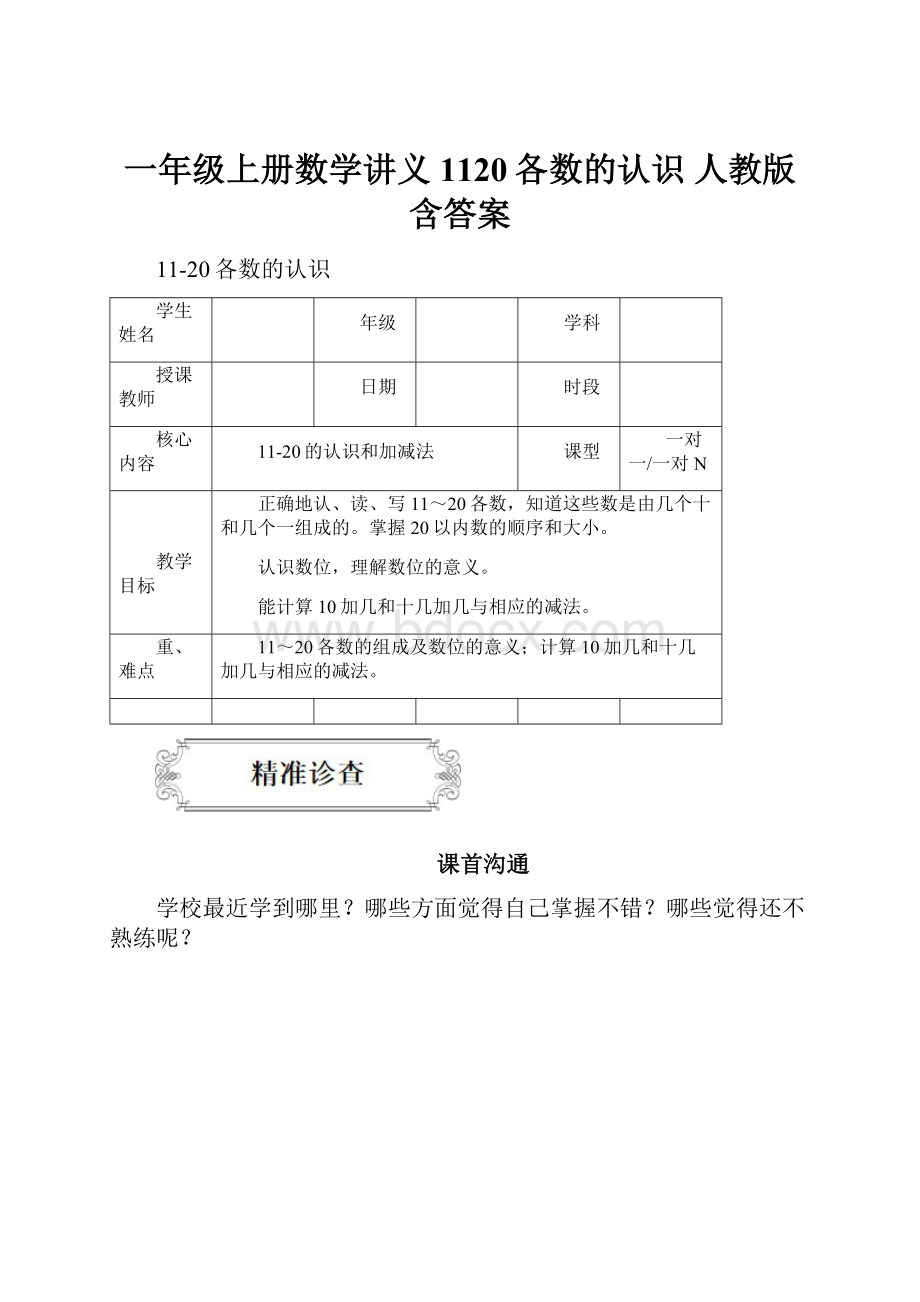 一年级上册数学讲义1120各数的认识 人教版含答案.docx_第1页