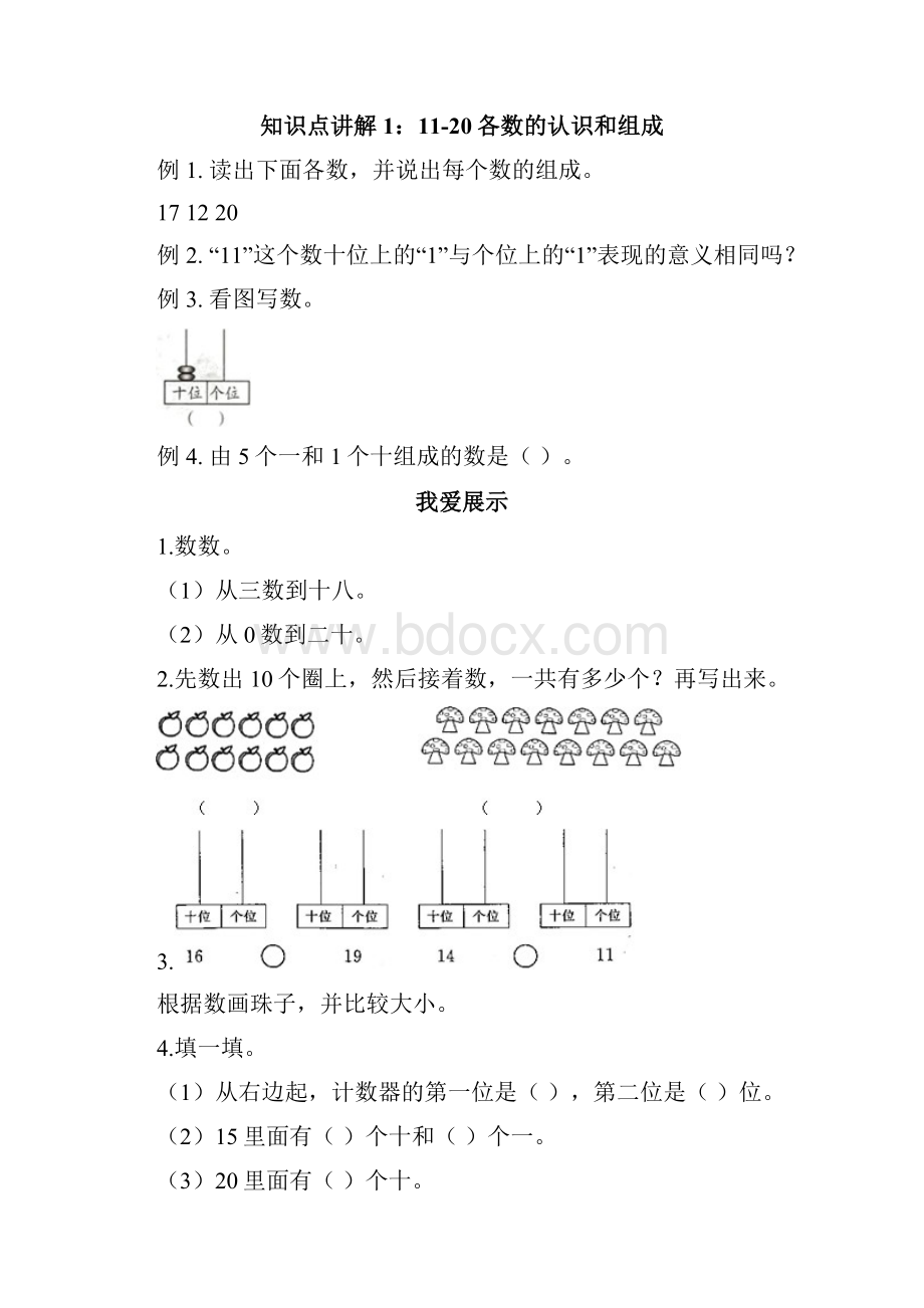 一年级上册数学讲义1120各数的认识 人教版含答案Word文档下载推荐.docx_第3页