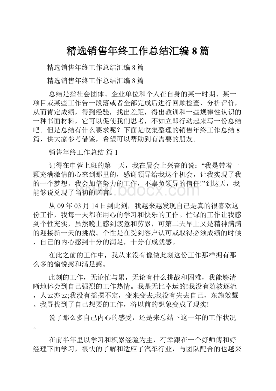 精选销售年终工作总结汇编8篇文档格式.docx