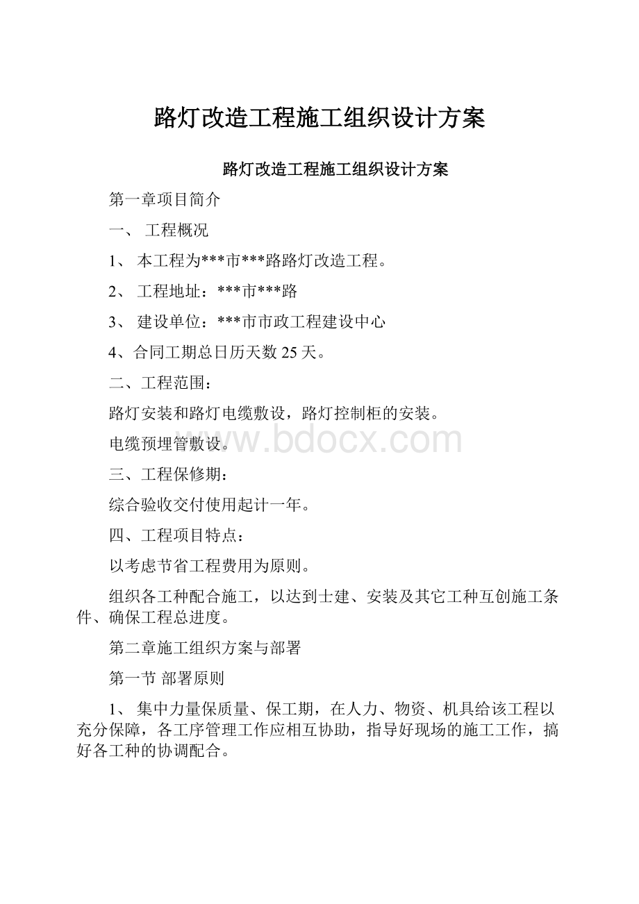 路灯改造工程施工组织设计方案.docx_第1页