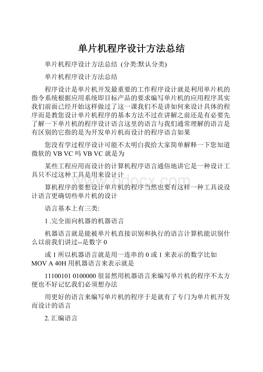 单片机程序设计方法总结Word下载.docx_第1页