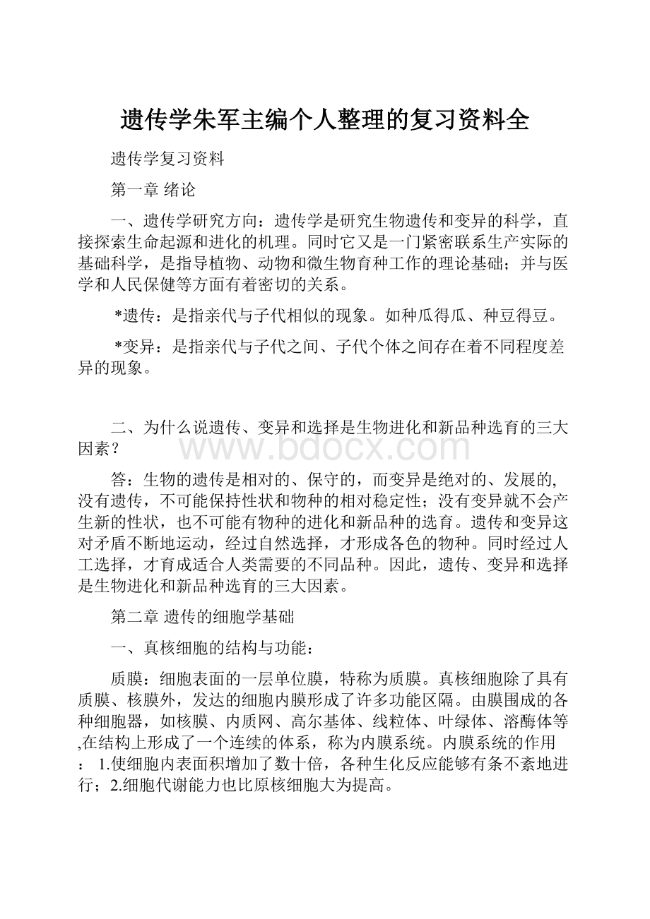 遗传学朱军主编个人整理的复习资料全.docx