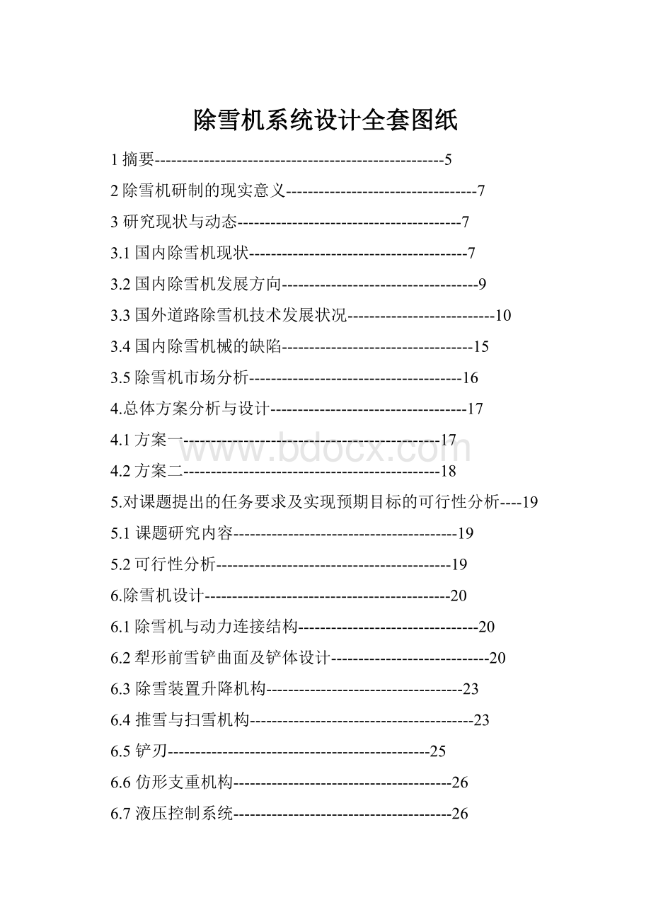 除雪机系统设计全套图纸文档格式.docx_第1页