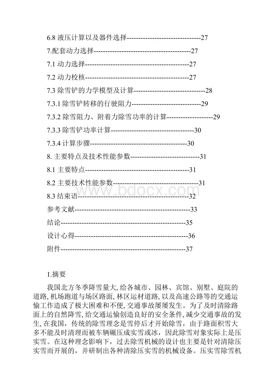 除雪机系统设计全套图纸文档格式.docx_第2页