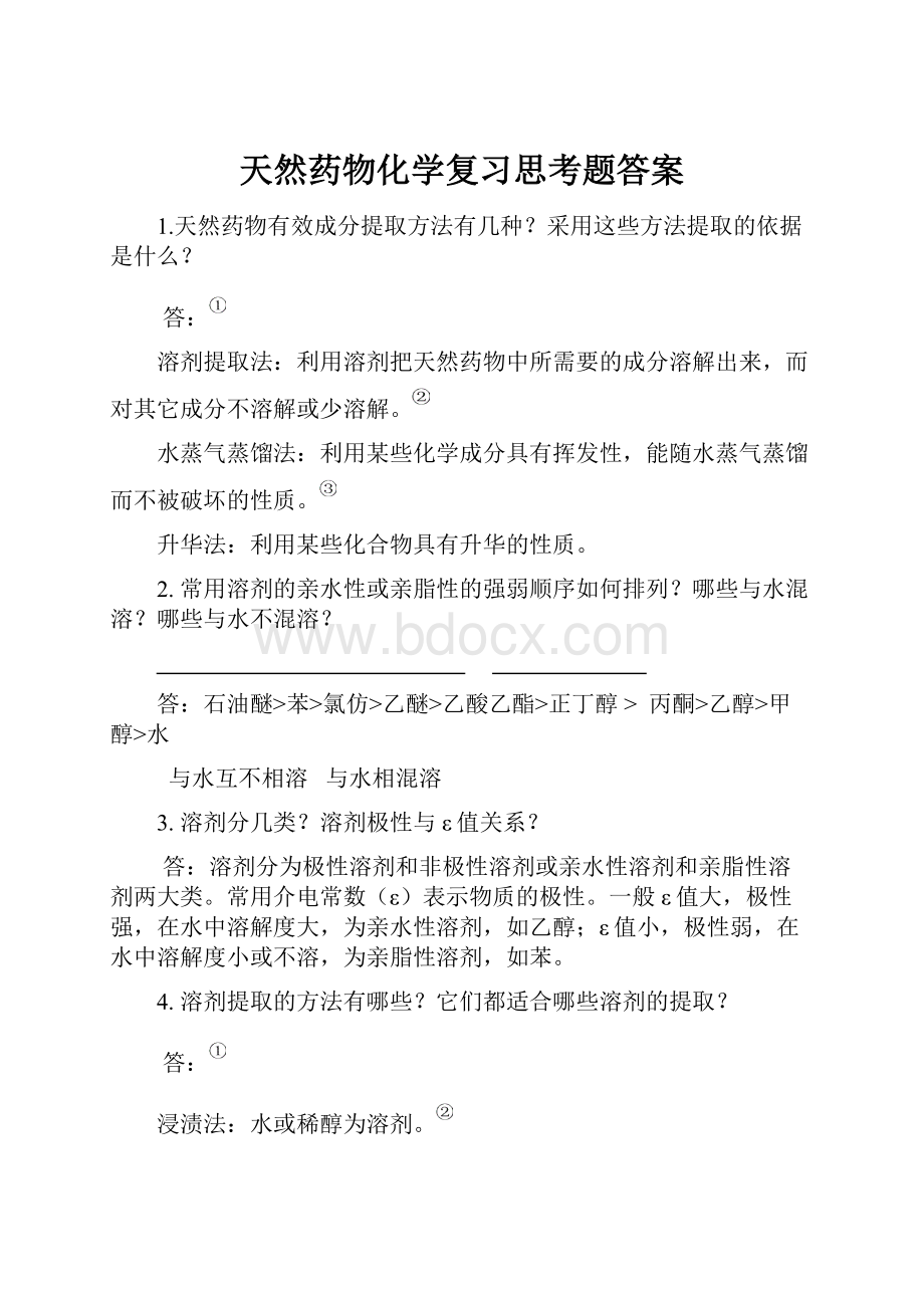 天然药物化学复习思考题答案文档格式.docx_第1页