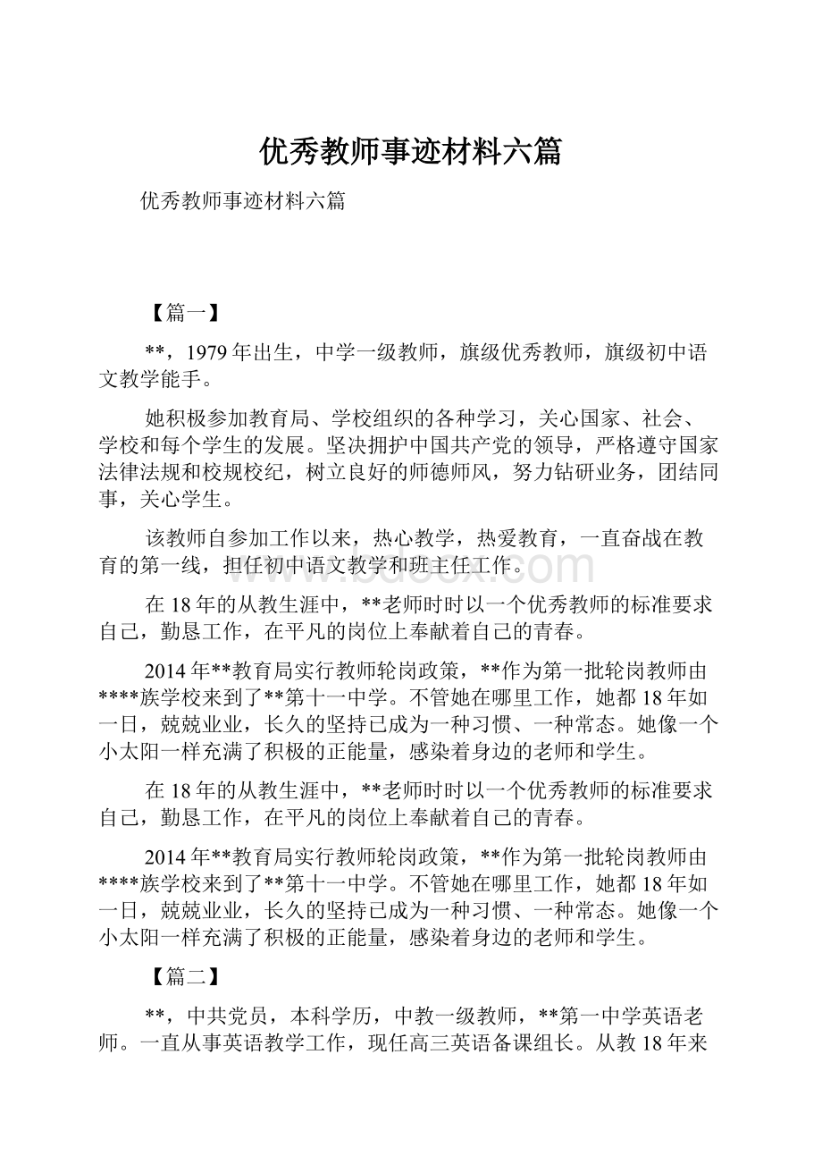 优秀教师事迹材料六篇.docx_第1页