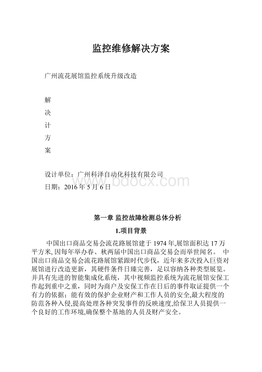 监控维修解决方案.docx_第1页