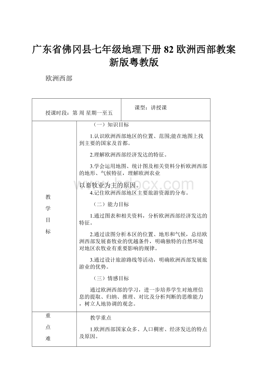 广东省佛冈县七年级地理下册 82 欧洲西部教案 新版粤教版Word格式文档下载.docx