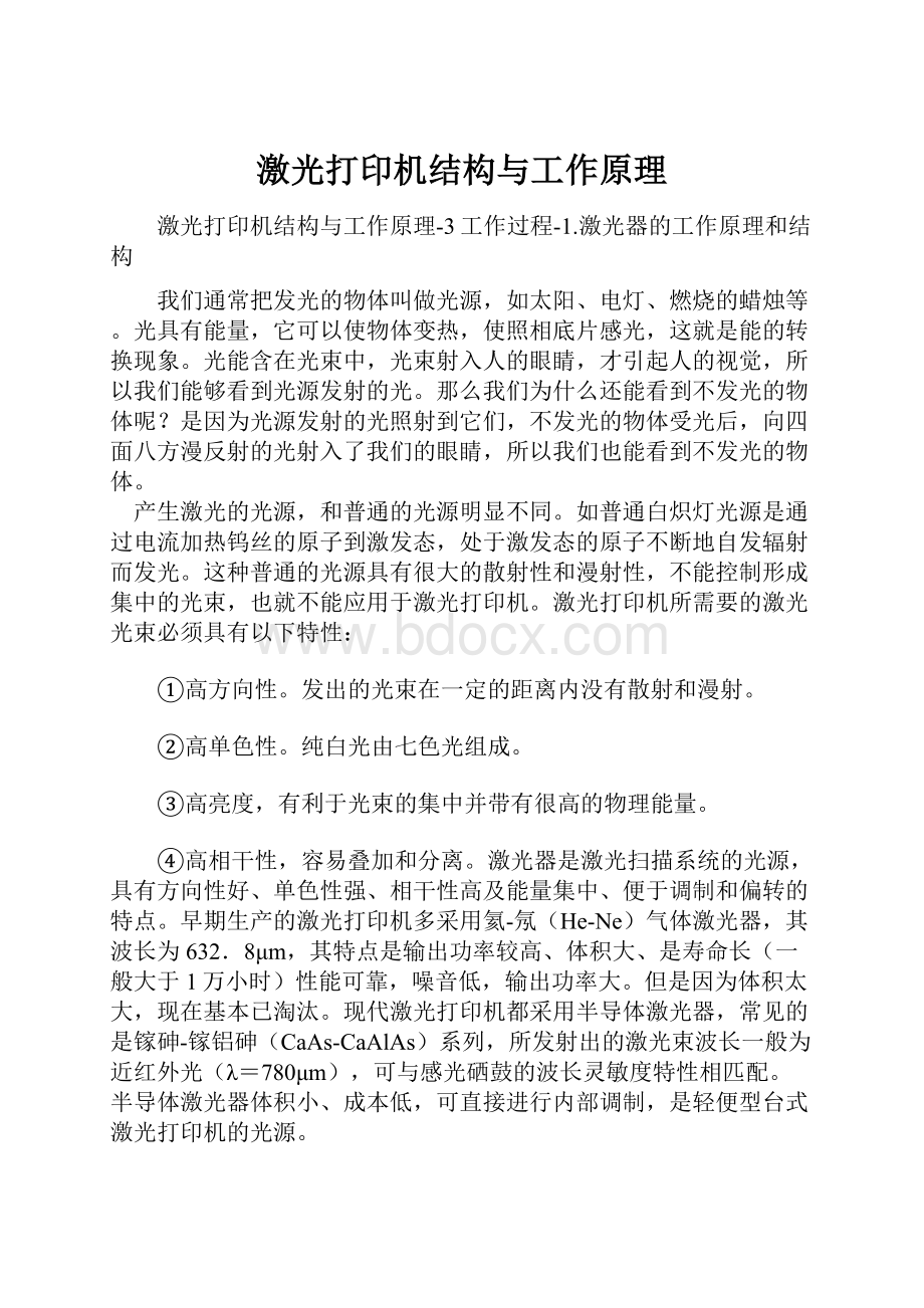 激光打印机结构与工作原理文档格式.docx