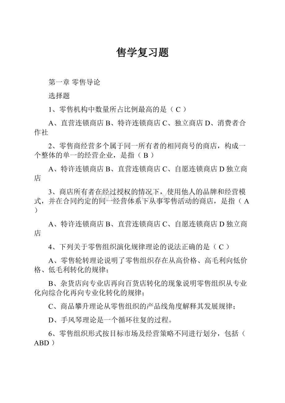 售学复习题文档格式.docx