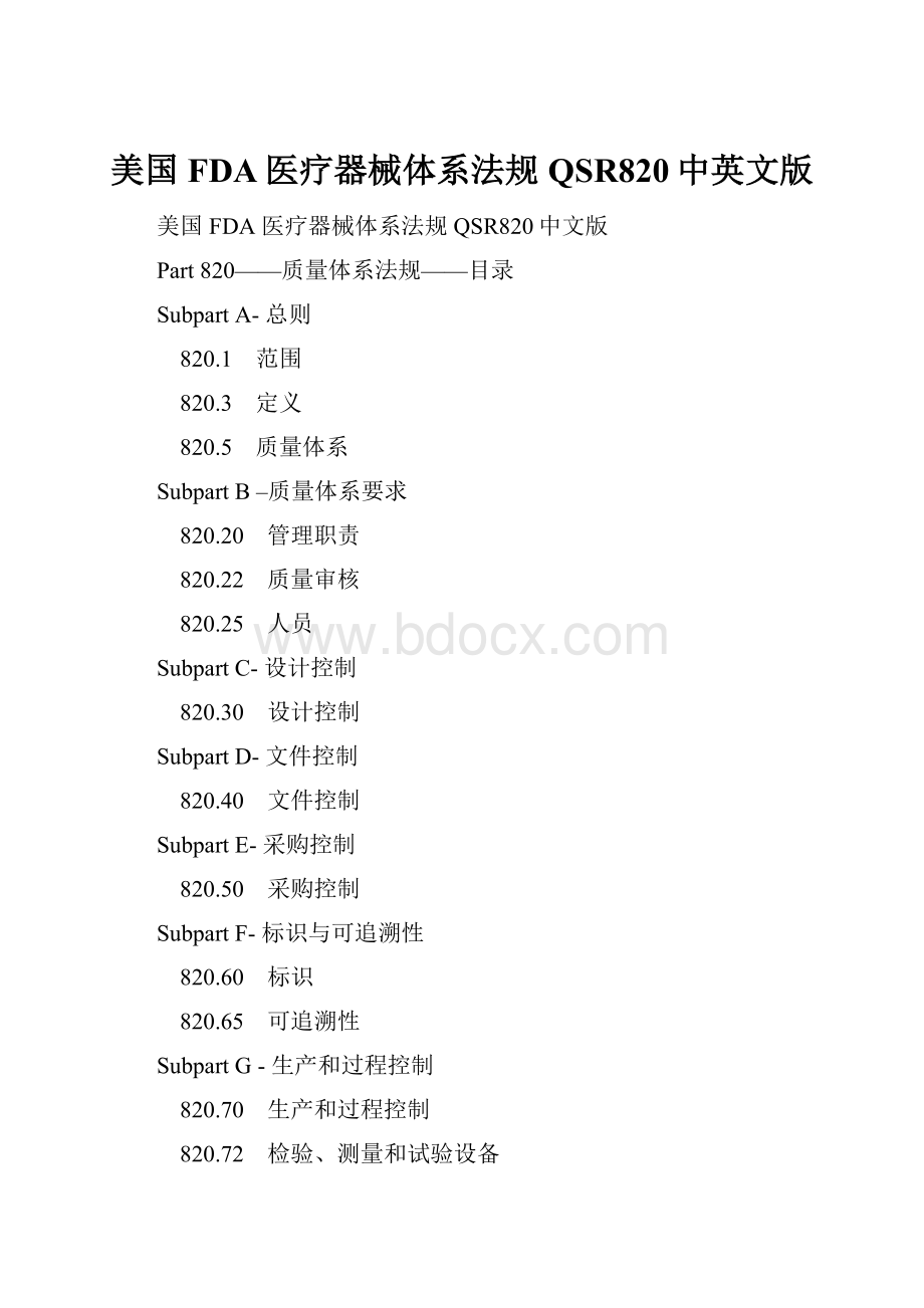 美国FDA医疗器械体系法规QSR820中英文版.docx_第1页