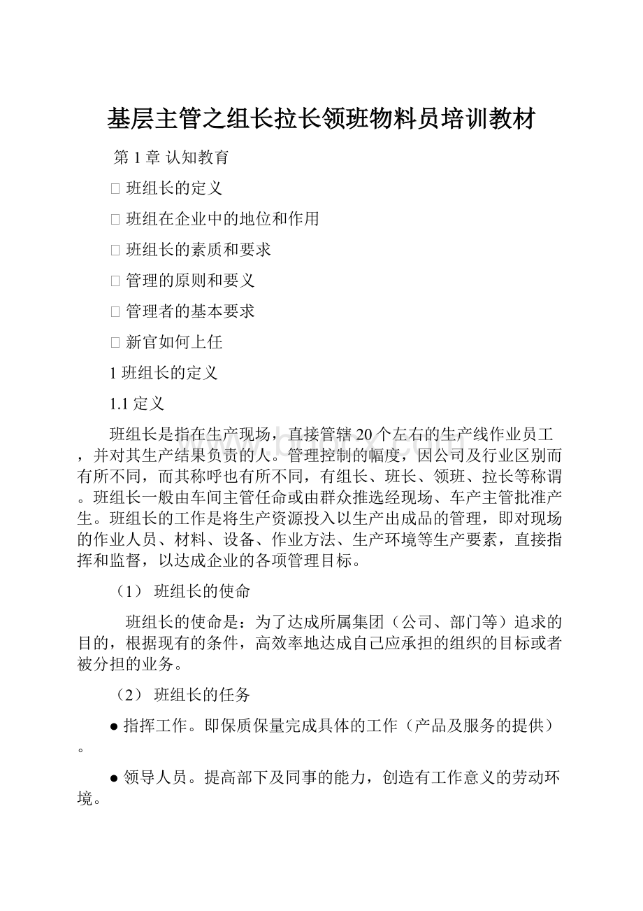 基层主管之组长拉长领班物料员培训教材Word文件下载.docx_第1页