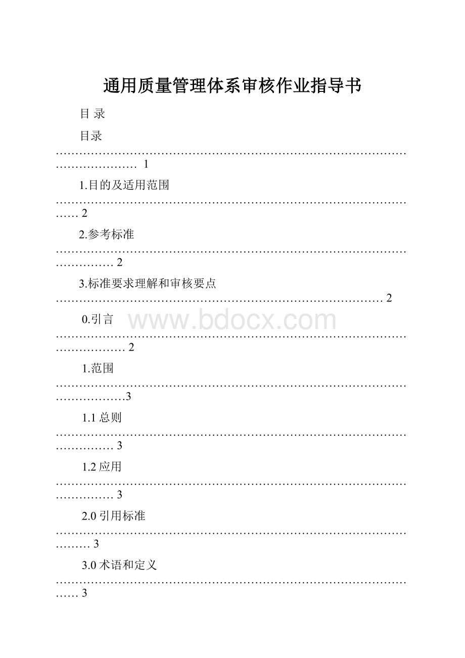 通用质量管理体系审核作业指导书Word格式文档下载.docx