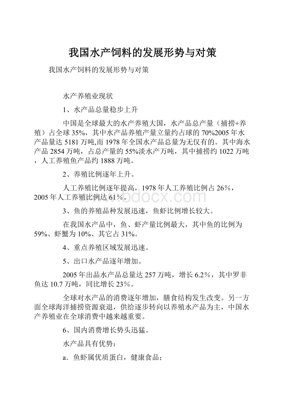 我国水产饲料的发展形势与对策.docx_第1页