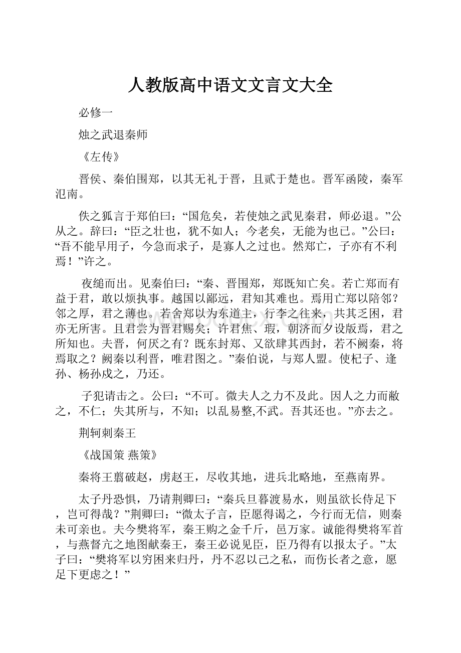 人教版高中语文文言文大全Word文件下载.docx_第1页