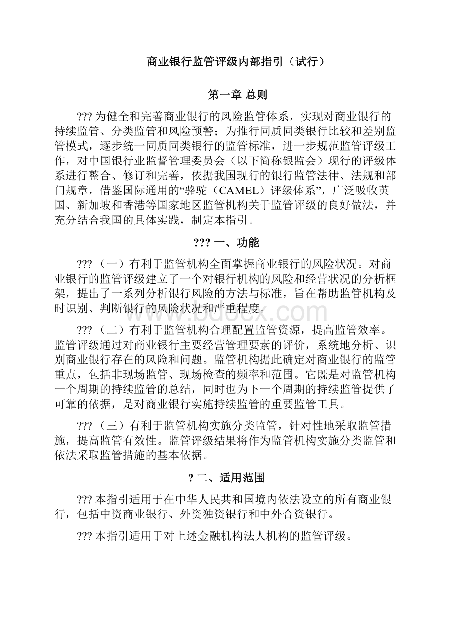 银监会《商业银行监管评级内部指引试行》.docx_第2页