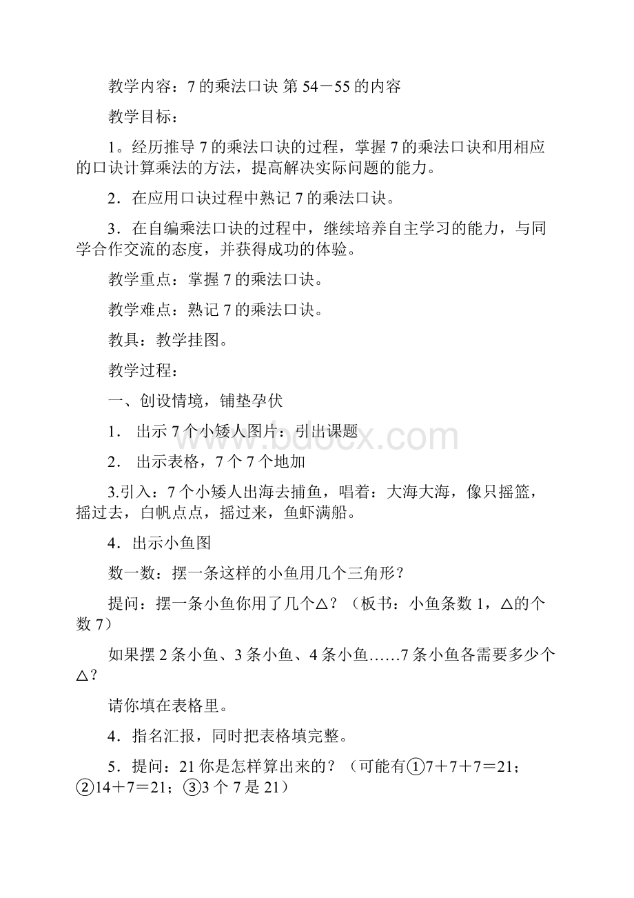 小学数学二年级上册表内乘法教案.docx_第2页