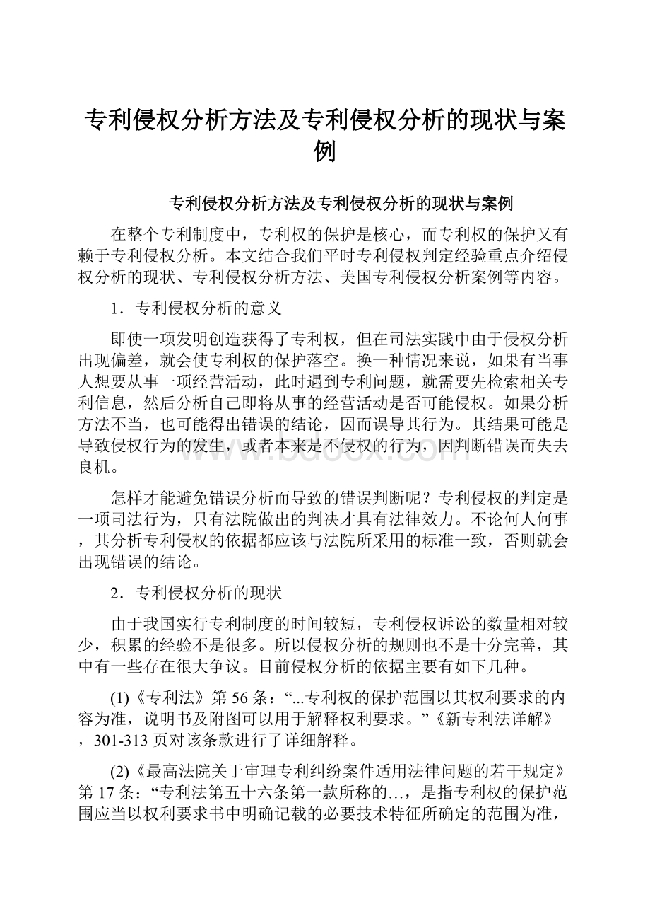 专利侵权分析方法及专利侵权分析的现状与案例.docx