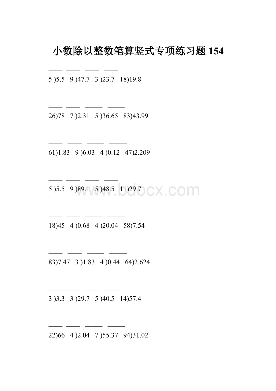 小数除以整数笔算竖式专项练习题154Word文档格式.docx