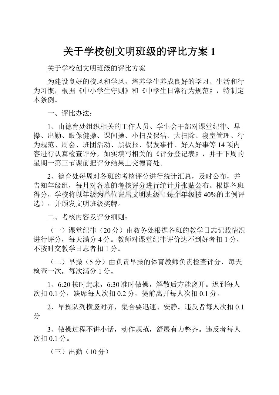 关于学校创文明班级的评比方案1.docx_第1页