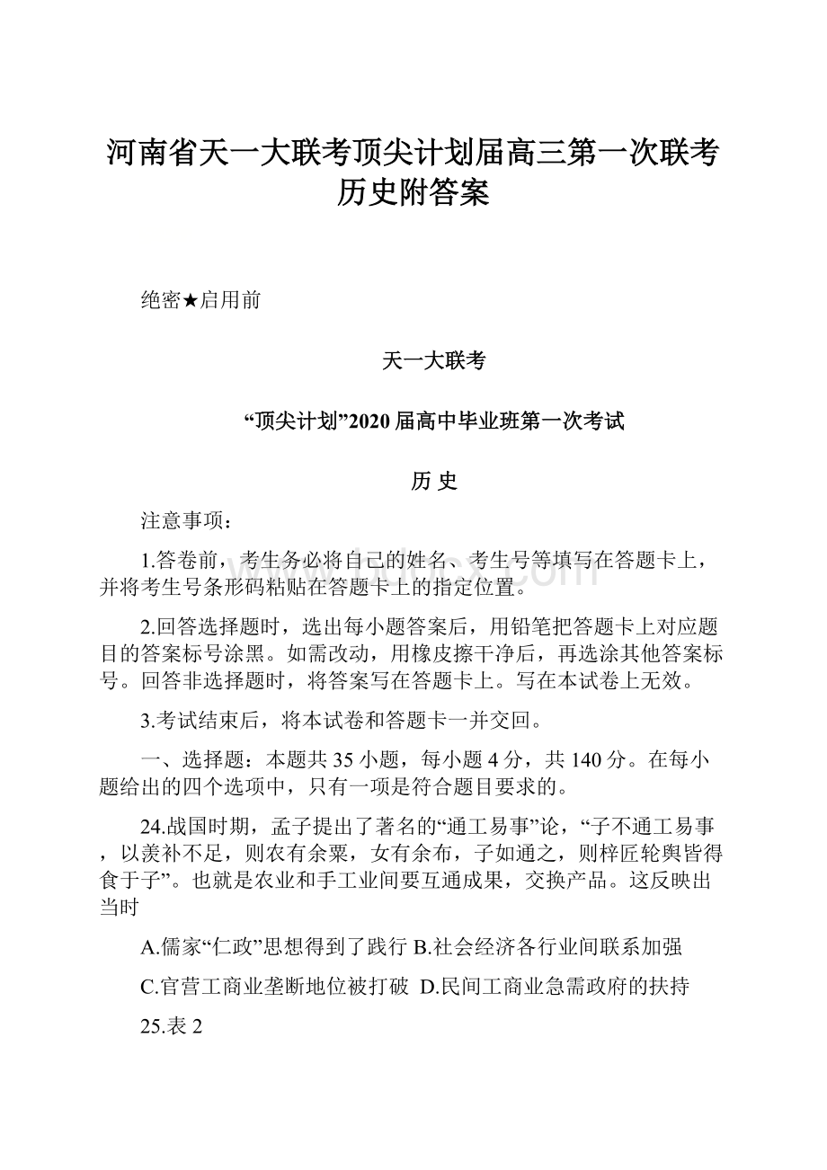 河南省天一大联考顶尖计划届高三第一次联考 历史附答案Word文件下载.docx_第1页