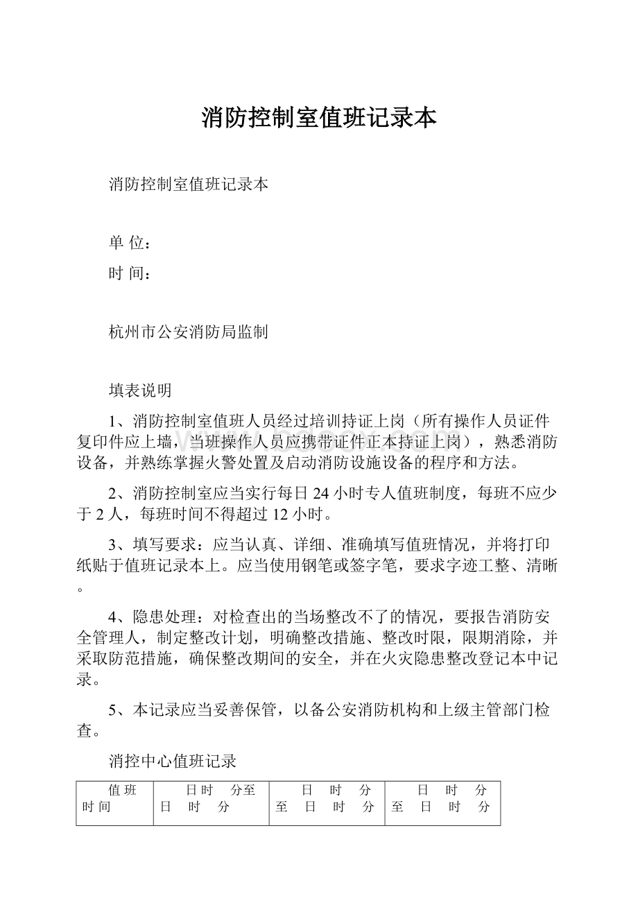 消防控制室值班记录本Word下载.docx