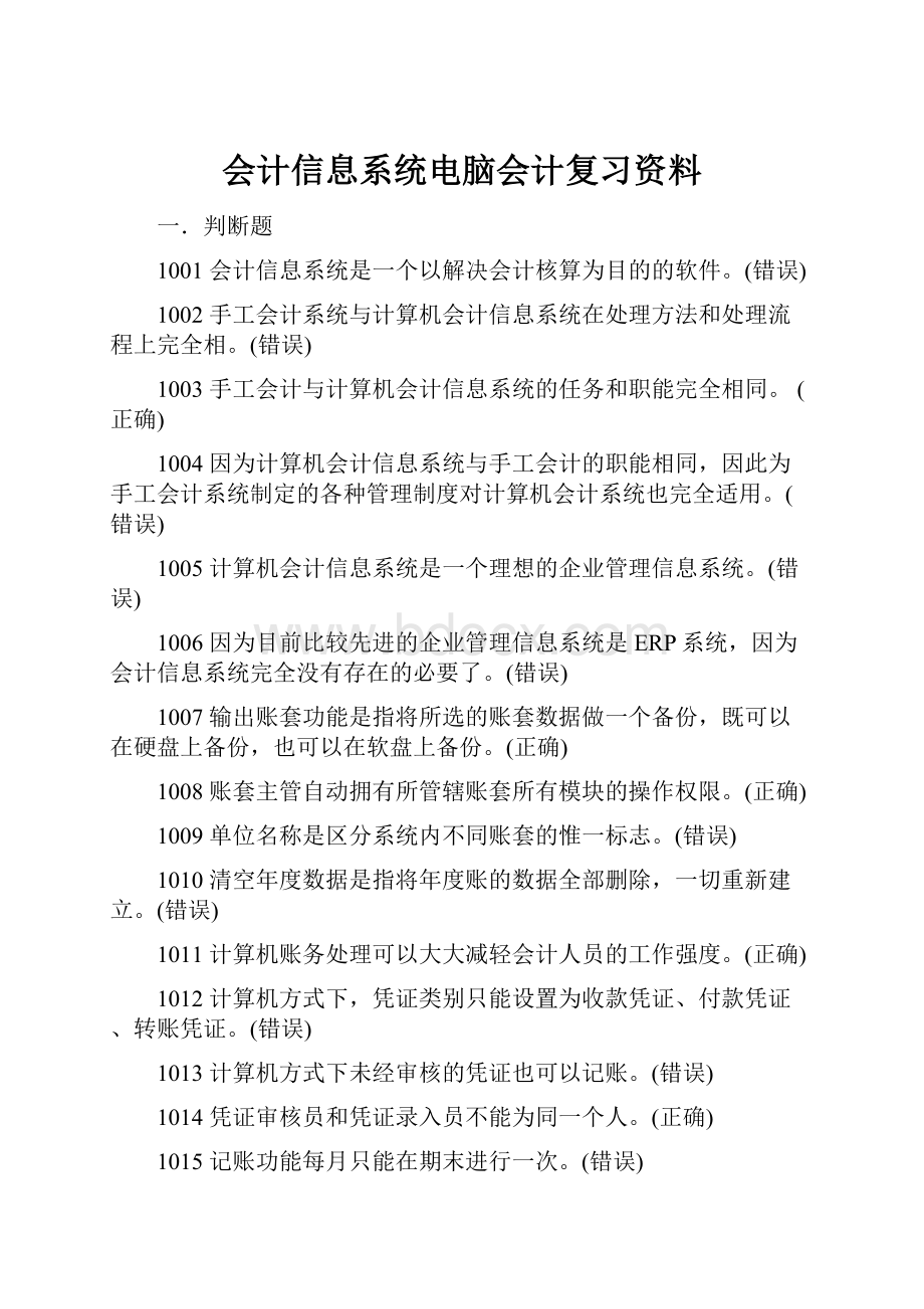 会计信息系统电脑会计复习资料.docx