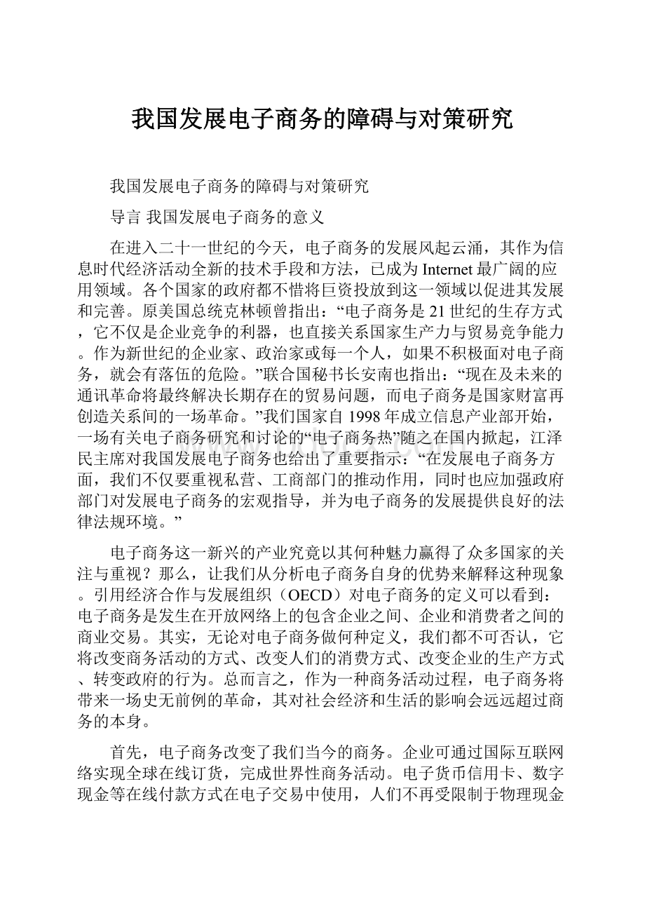 我国发展电子商务的障碍与对策研究.docx_第1页