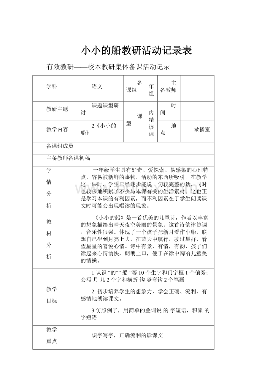 小小的船教研活动记录表.docx_第1页