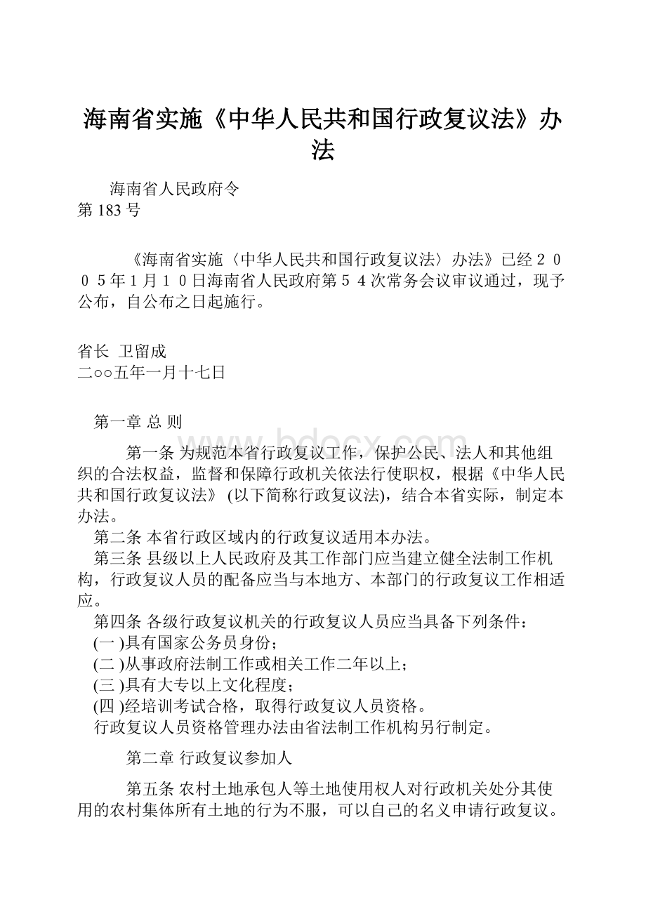 海南省实施《中华人民共和国行政复议法》办法.docx_第1页