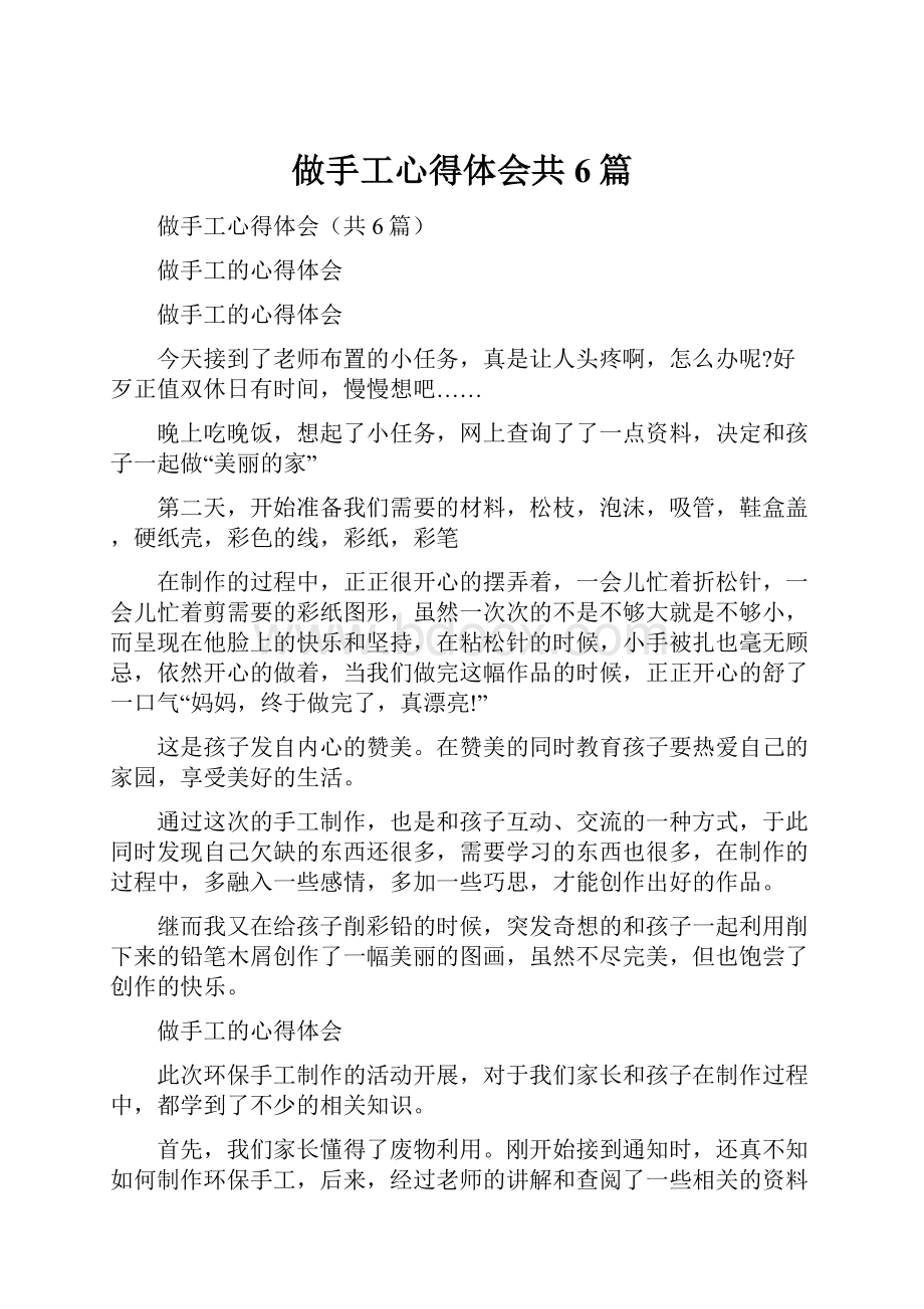 做手工心得体会共6篇.docx