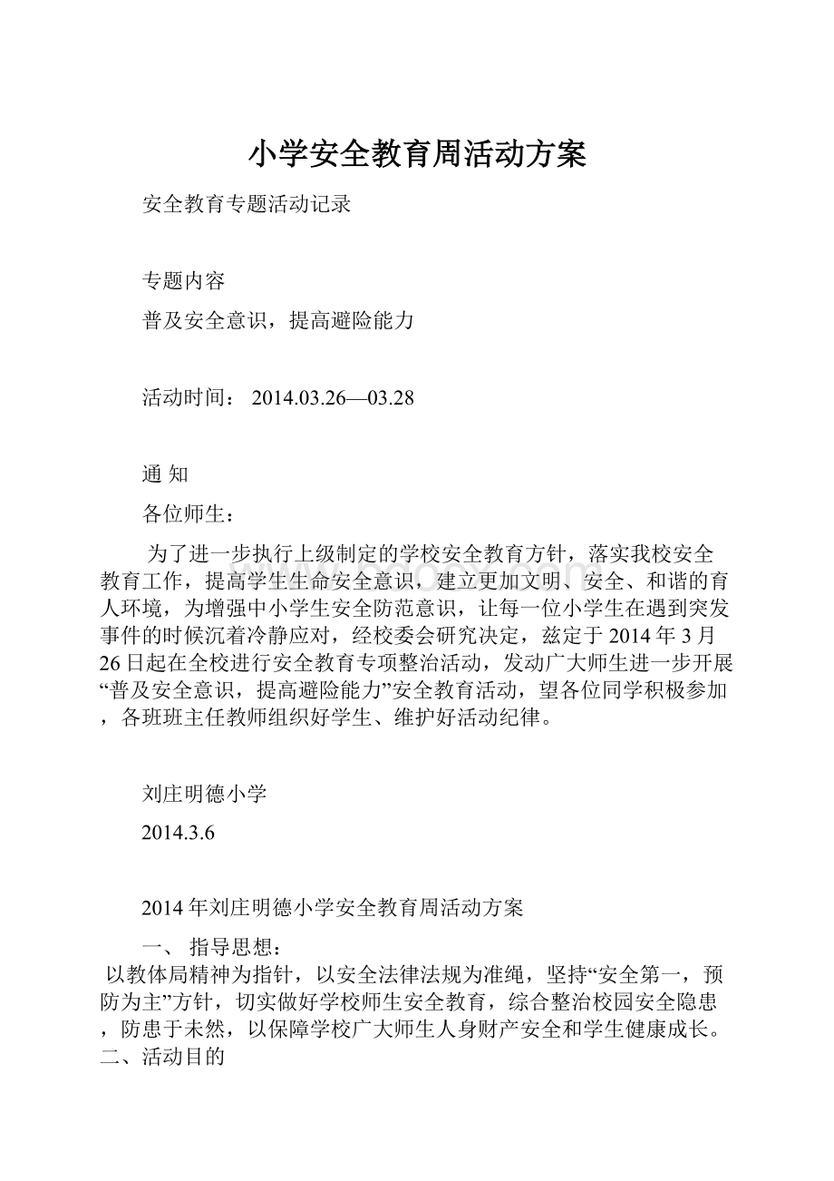 小学安全教育周活动方案.docx