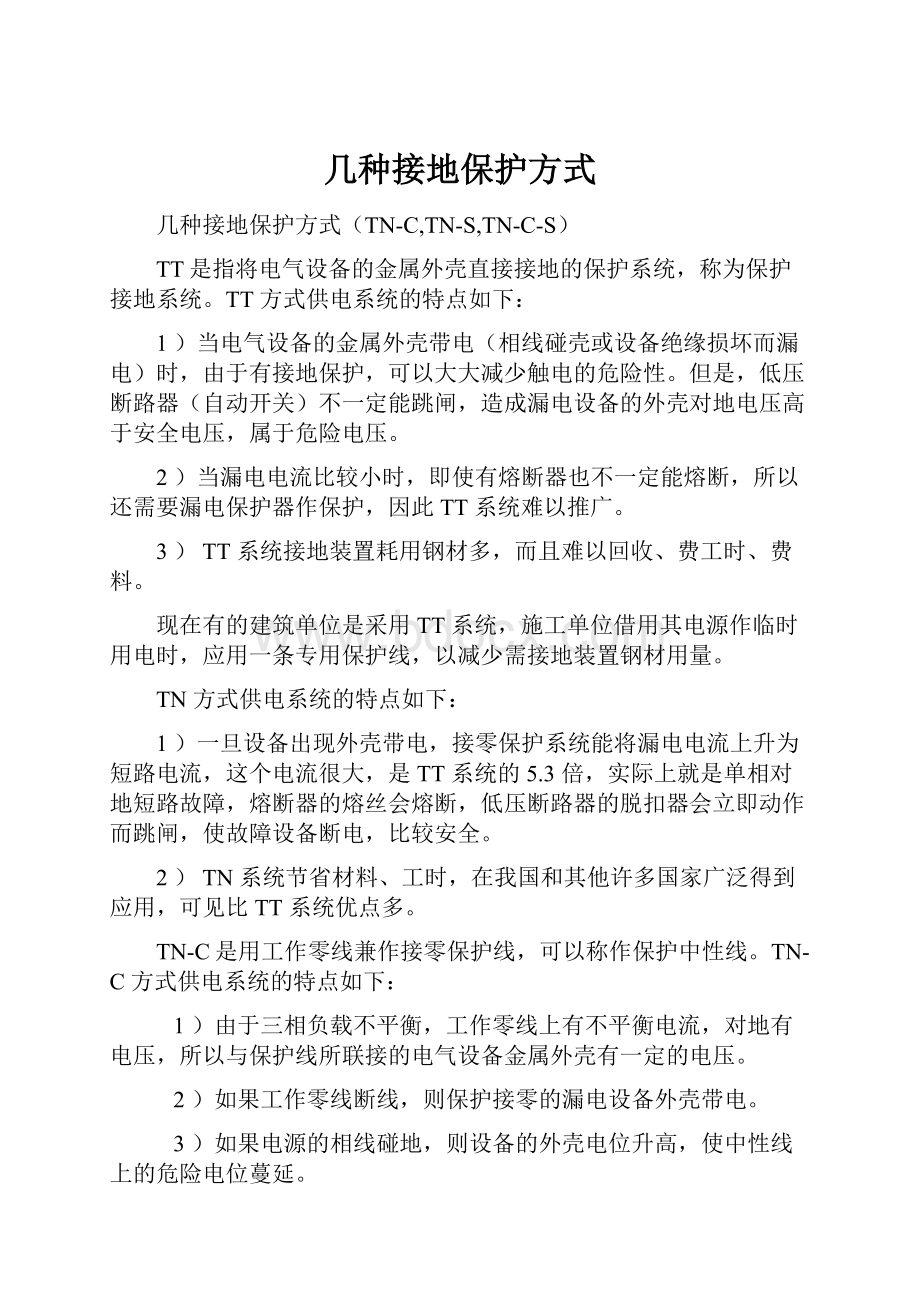 几种接地保护方式Word文档格式.docx